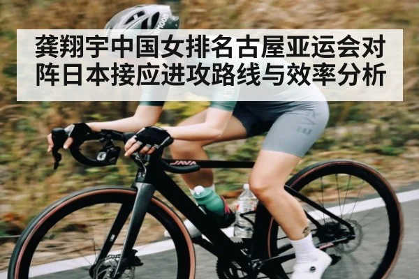 龚翔宇中国女排名古屋亚运会对阵日本接应进攻路线与效率分析 | kaiyun