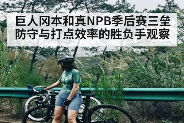 巨人冈本和真NPB季后赛三垒防守与打点效率的胜负手观察 | kaiyun
