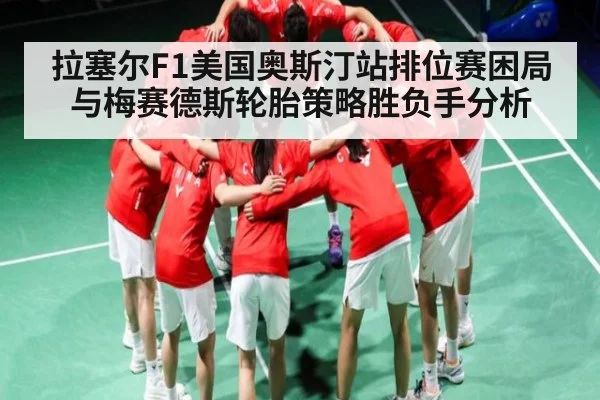 拉塞尔F1美国奥斯汀站排位赛困局与梅赛德斯轮胎策略胜负手分析 | kaiyun