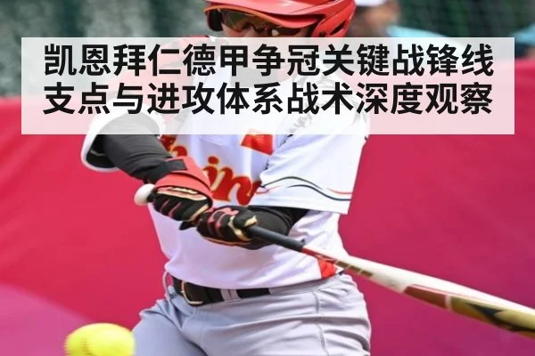 凯恩拜仁德甲争冠关键战锋线支点与进攻体系战术深度观察 | kaiyun