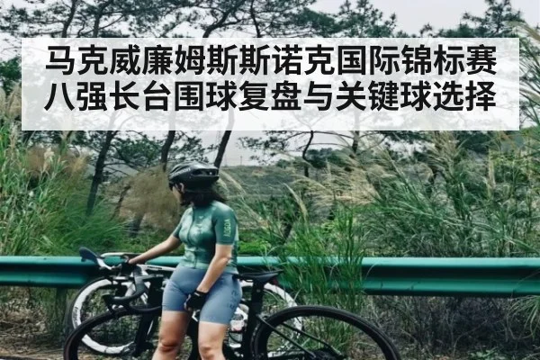 马克威廉姆斯斯诺克国际锦标赛八强长台围球复盘与关键球选择 | kaiyun